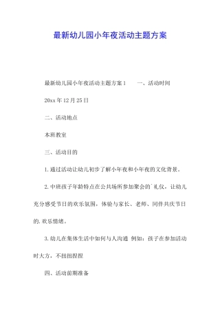 最新幼儿园小年夜活动主题方案