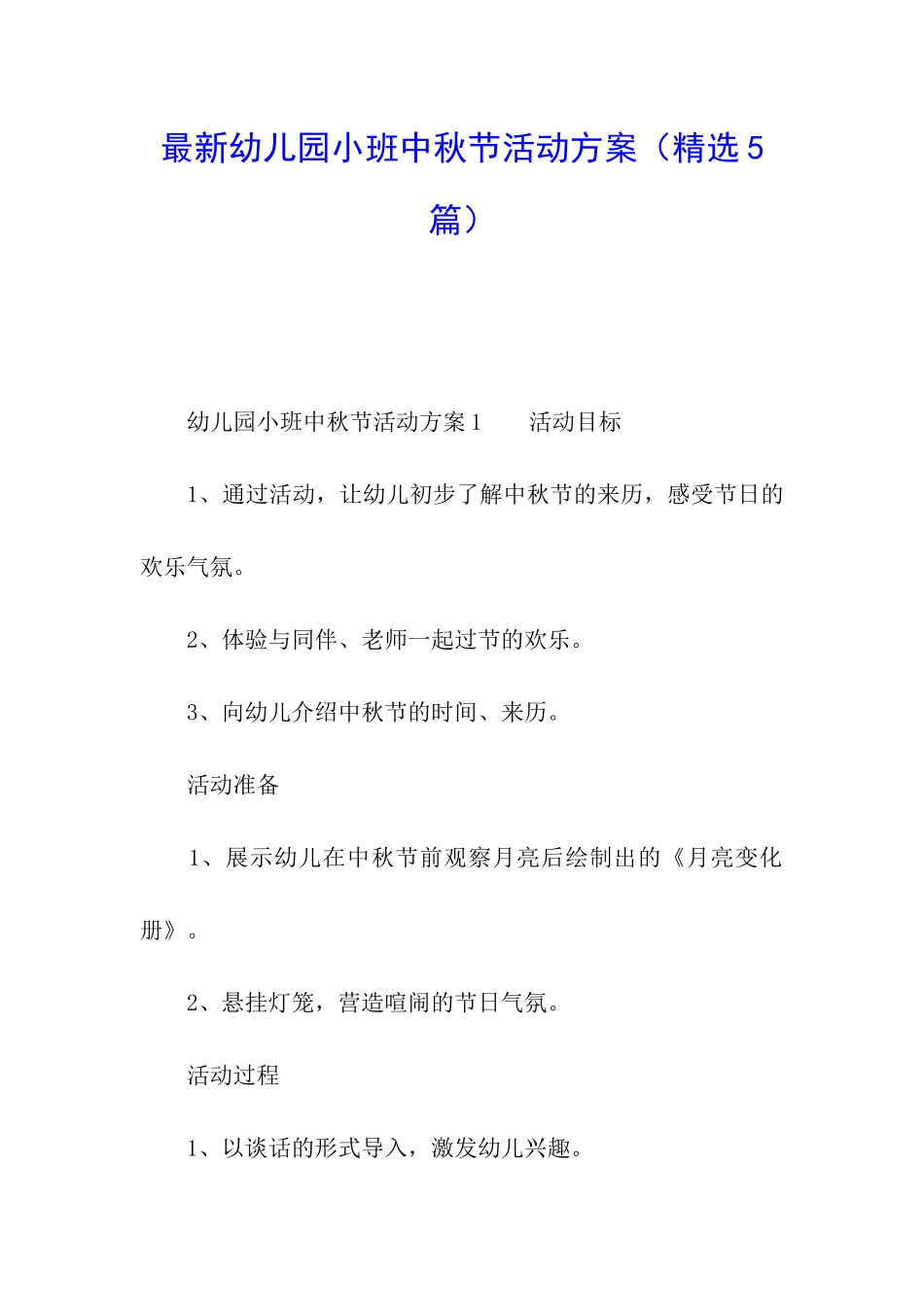 最新幼儿园小班中秋节活动方案_第1页