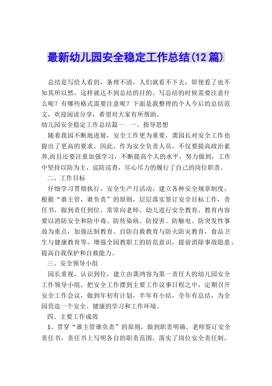 最新幼儿园安全稳定工作总结_第1页