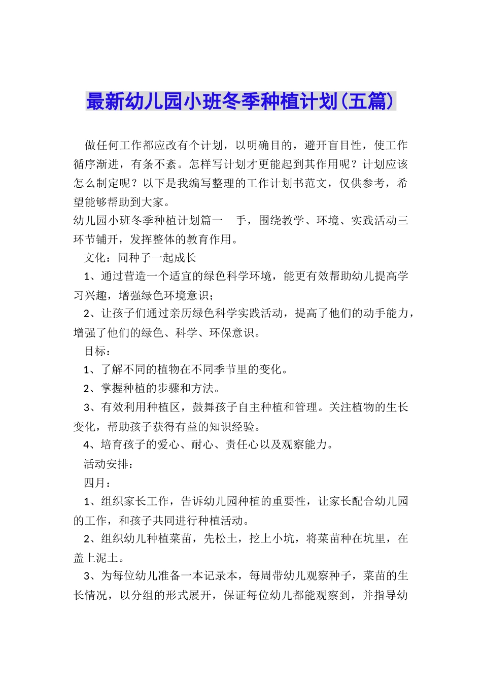 最新幼儿园小班冬季种植计划_第1页