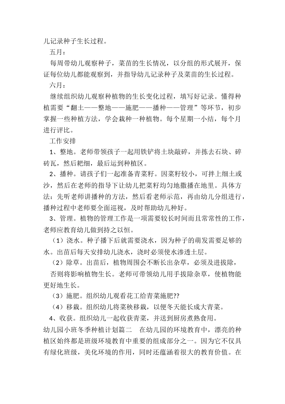 最新幼儿园小班冬季种植计划_第2页