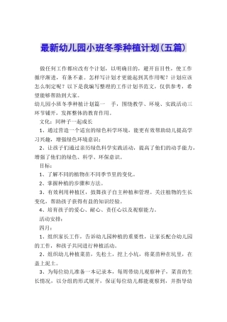 最新幼儿园小班冬季种植计划