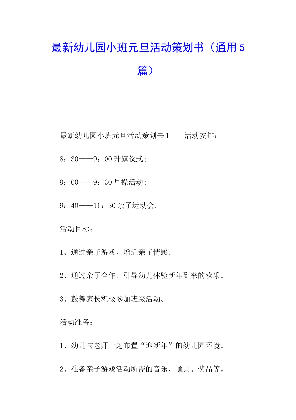 最新幼儿园小班元旦活动策划书_第1页