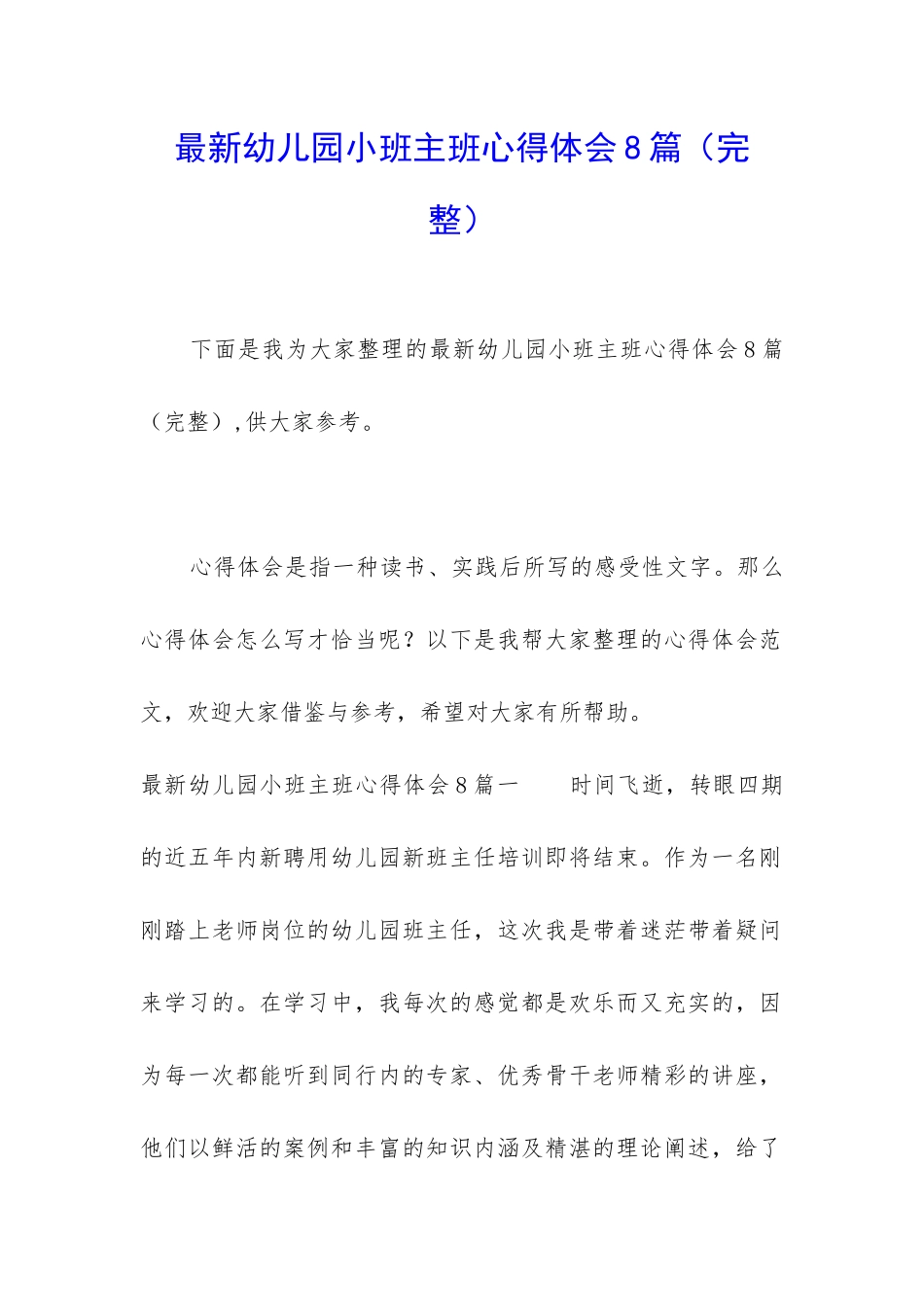 最新幼儿园小班主班心得体会8篇_第1页
