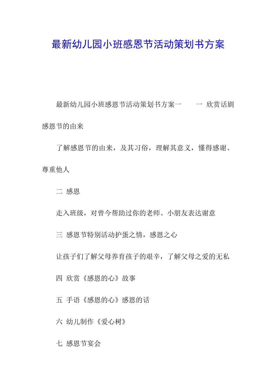 最新幼儿园小班感恩节活动策划书方案_第1页