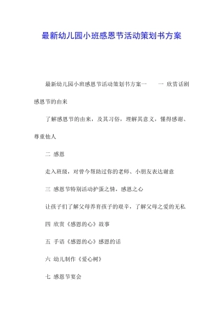 最新幼儿园小班感恩节活动策划书方案