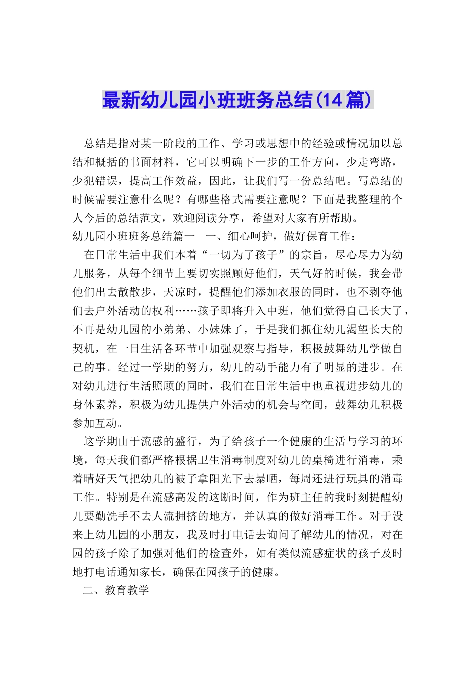 最新幼儿园小班班务总结_第1页