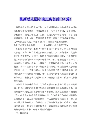 最新幼儿园小班班务总结