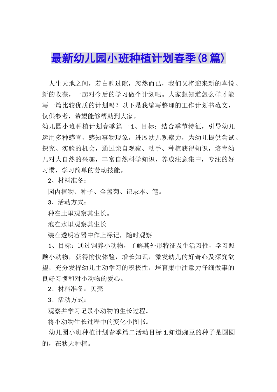 最新幼儿园小班种植计划春季_第1页