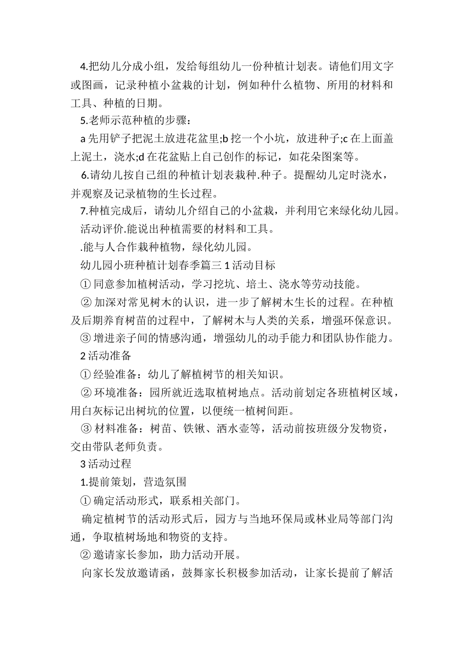 最新幼儿园小班种植计划春季_第3页