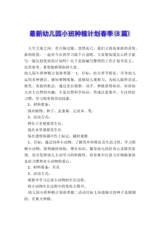 最新幼儿园小班种植计划春季