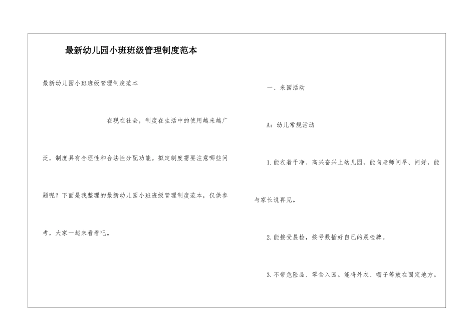 最新幼儿园小班班级管理制度范本_第1页
