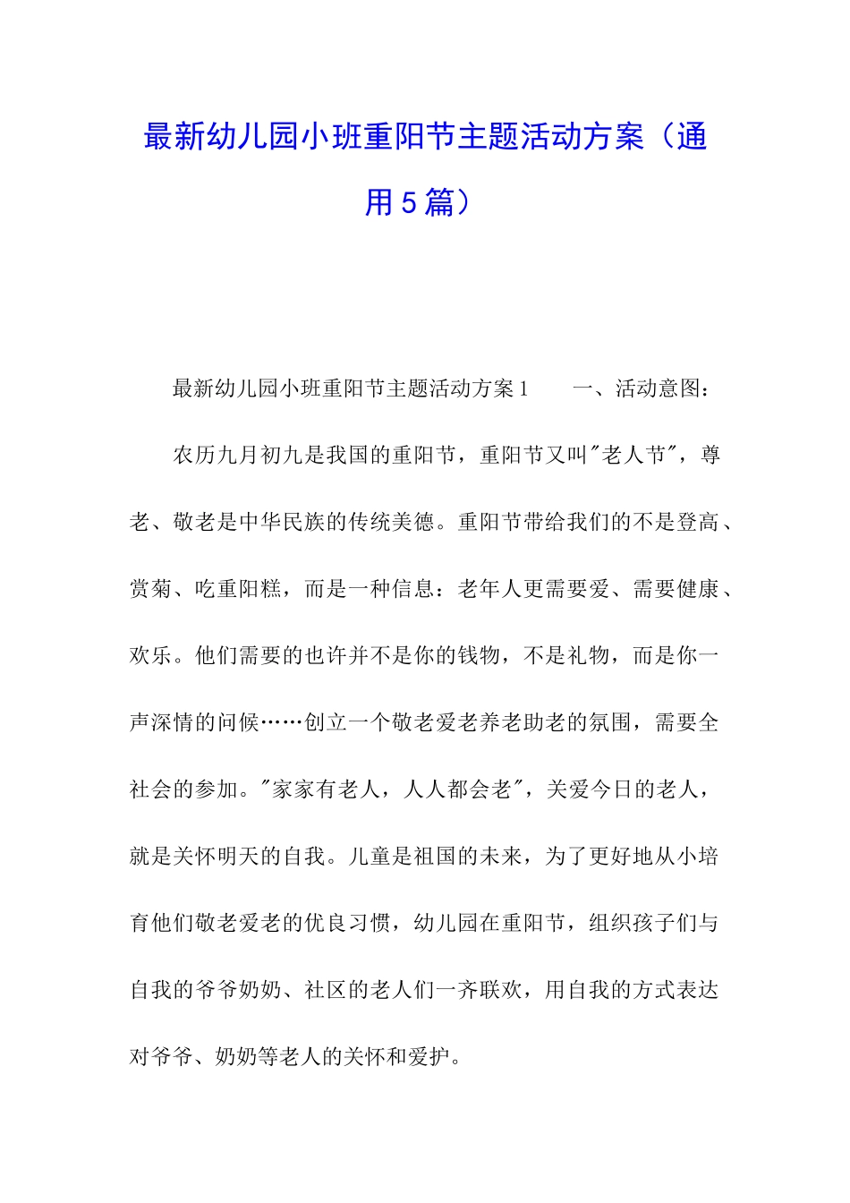 最新幼儿园小班重阳节主题活动方案_第1页