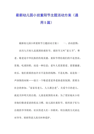 最新幼儿园小班重阳节主题活动方案