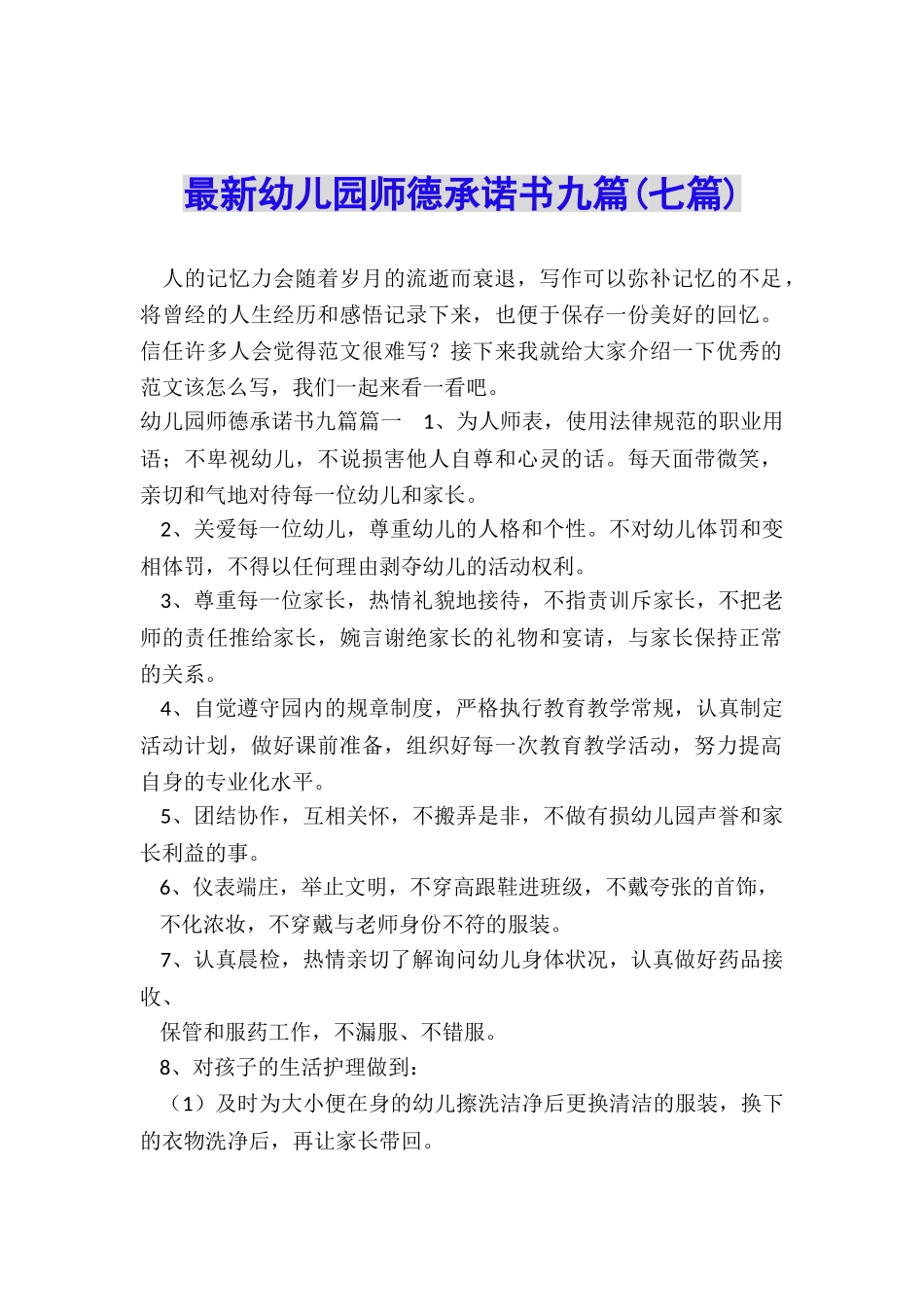最新幼儿园师德承诺书九篇_第1页