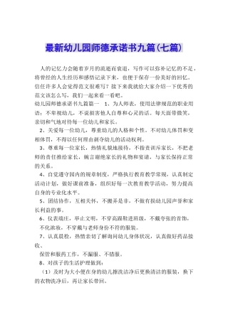最新幼儿园师德承诺书九篇