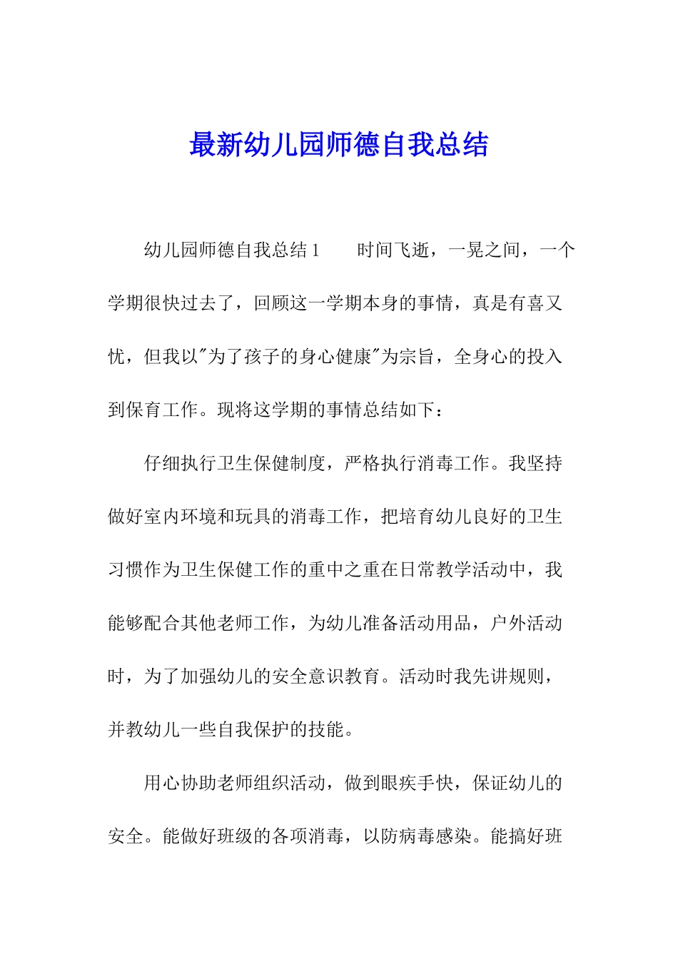 最新幼儿园师德自我总结_第1页
