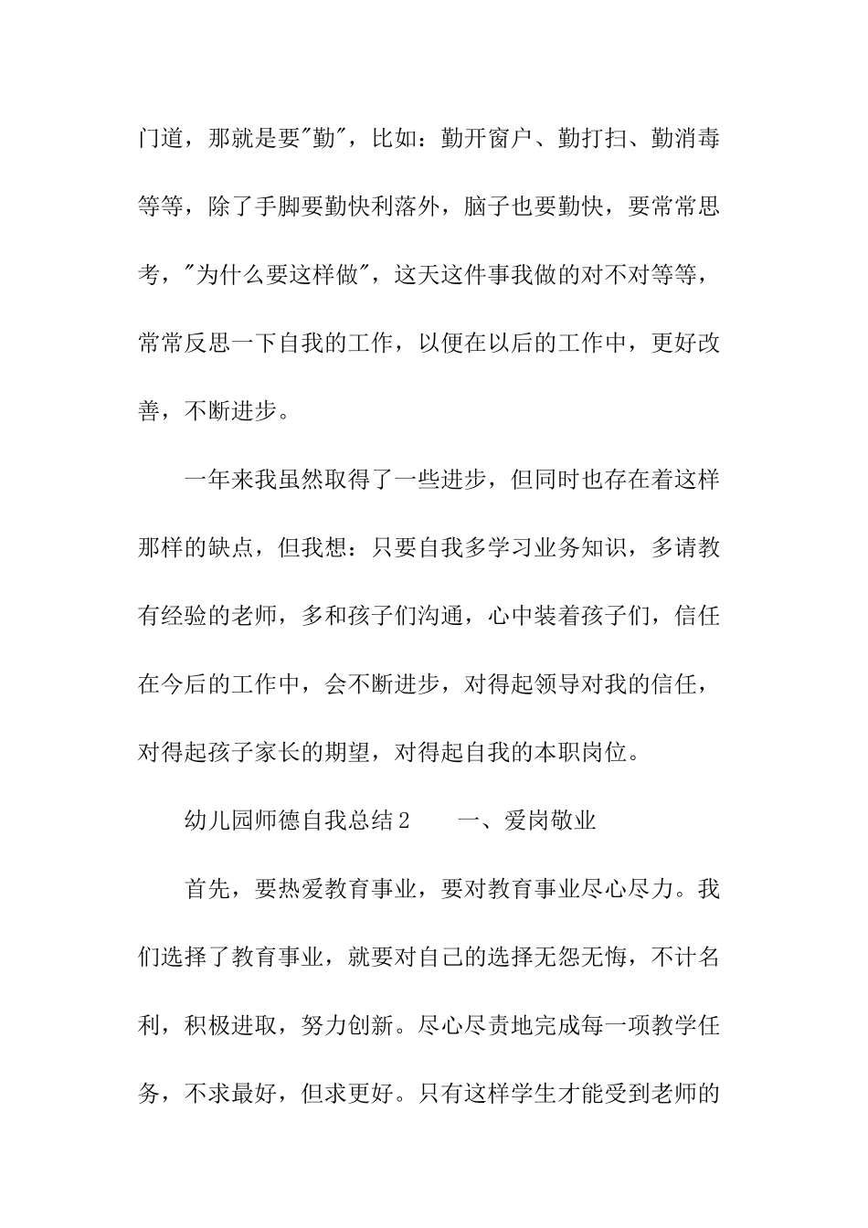 最新幼儿园师德自我总结_第3页