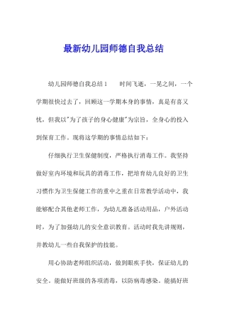 最新幼儿园师德自我总结
