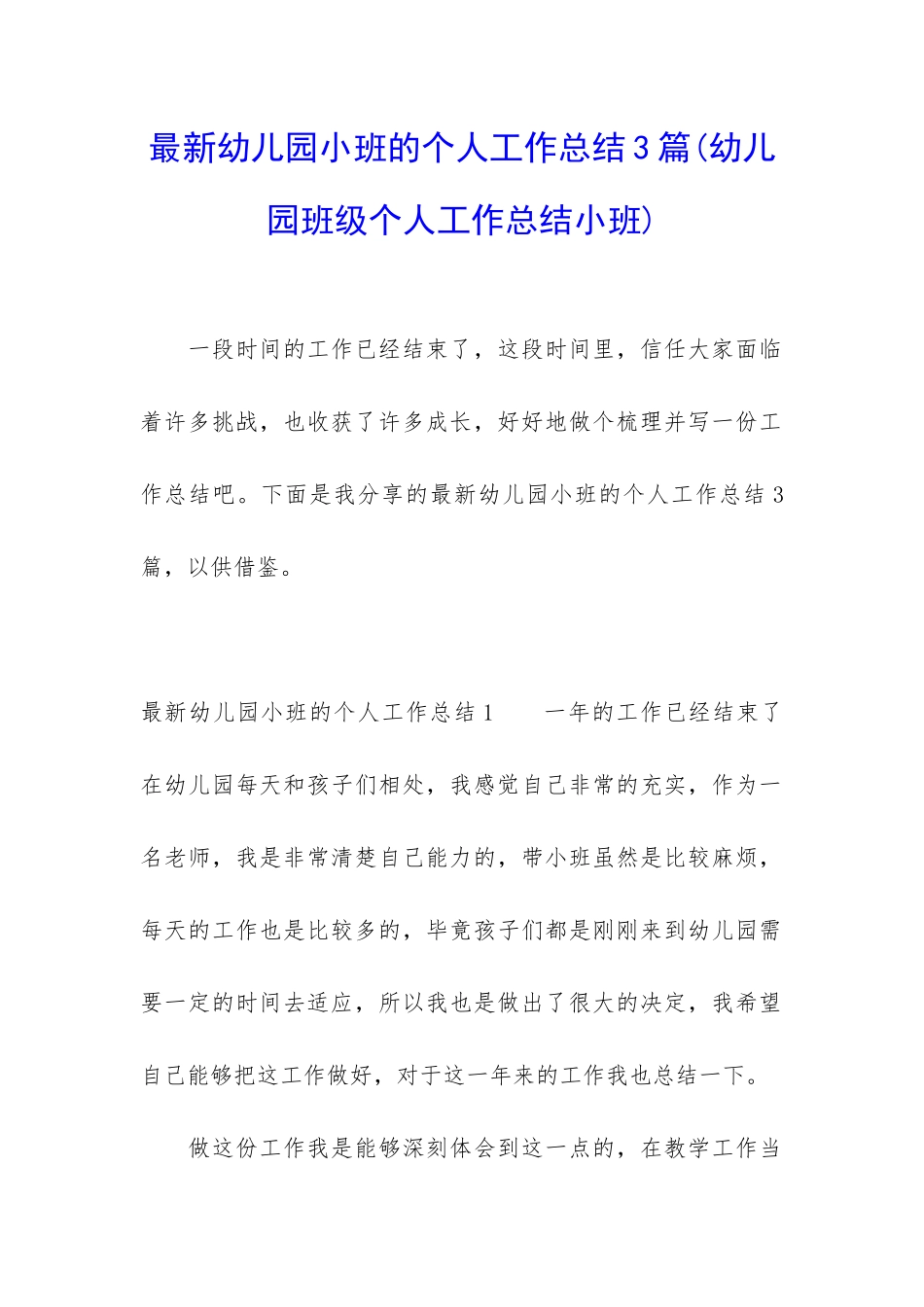 最新幼儿园小班的个人工作总结3篇_第1页