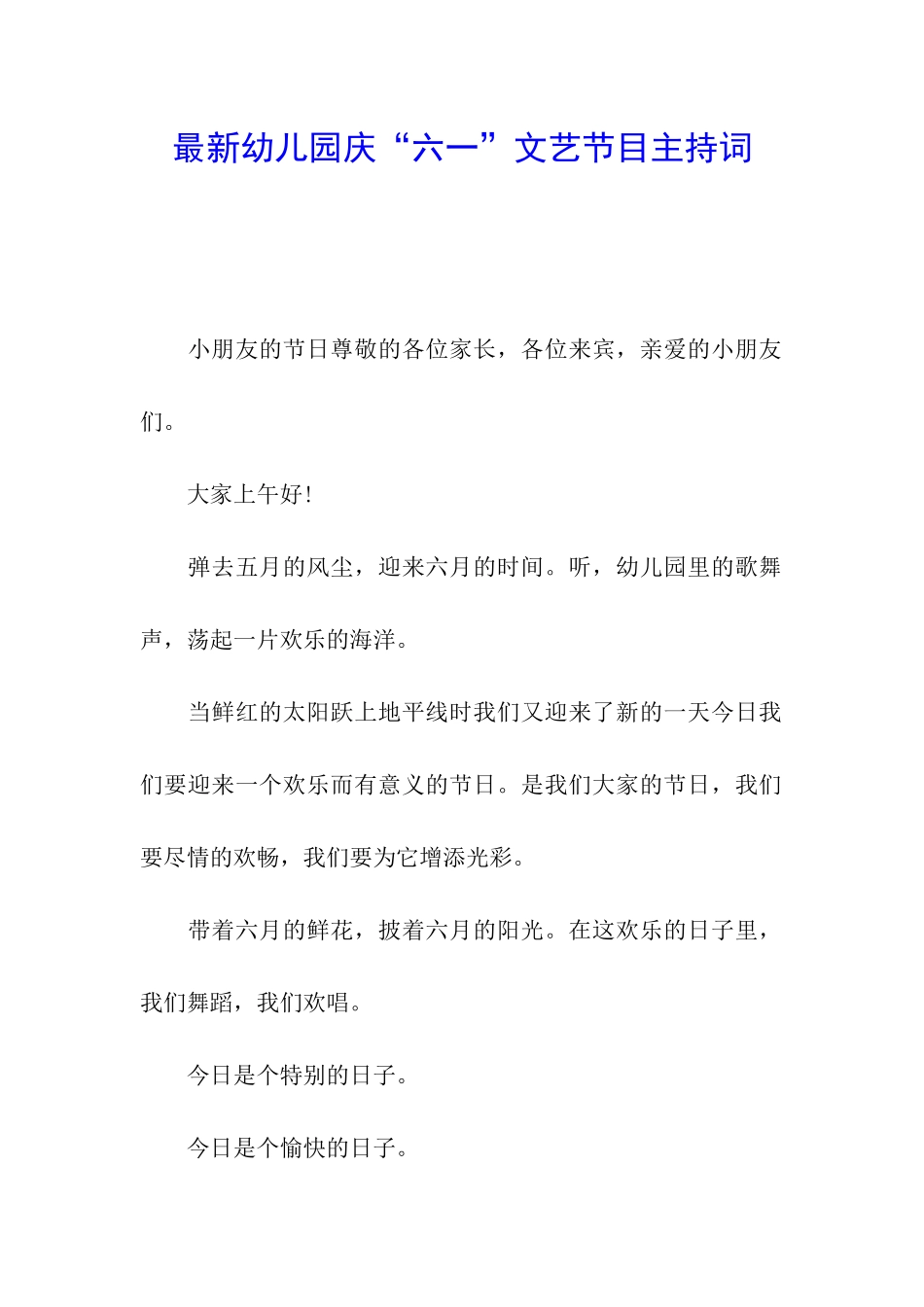 最新幼儿园庆“六一”文艺节目主持词_第1页