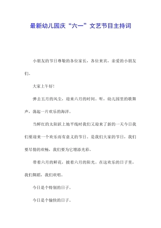 最新幼儿园庆“六一”文艺节目主持词