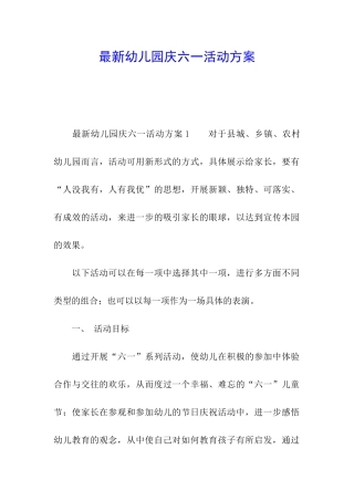 最新幼儿园庆六一活动方案