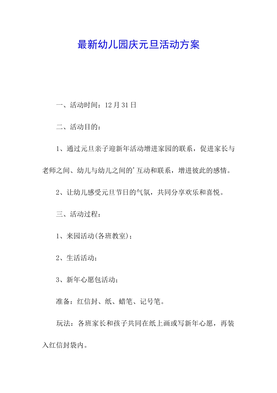 最新幼儿园庆元旦活动方案_第1页