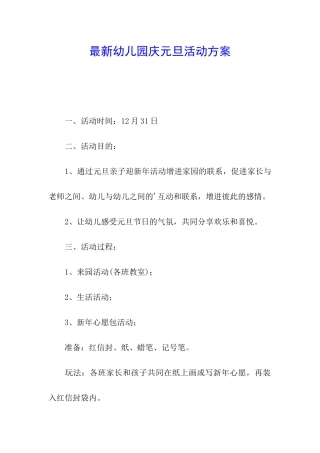 最新幼儿园庆元旦活动方案