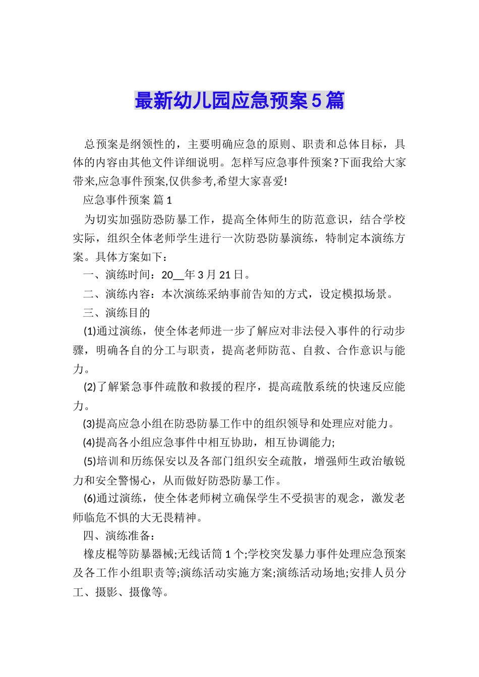 最新幼儿园应急预案5篇_第1页