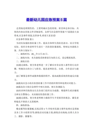 最新幼儿园应急预案5篇