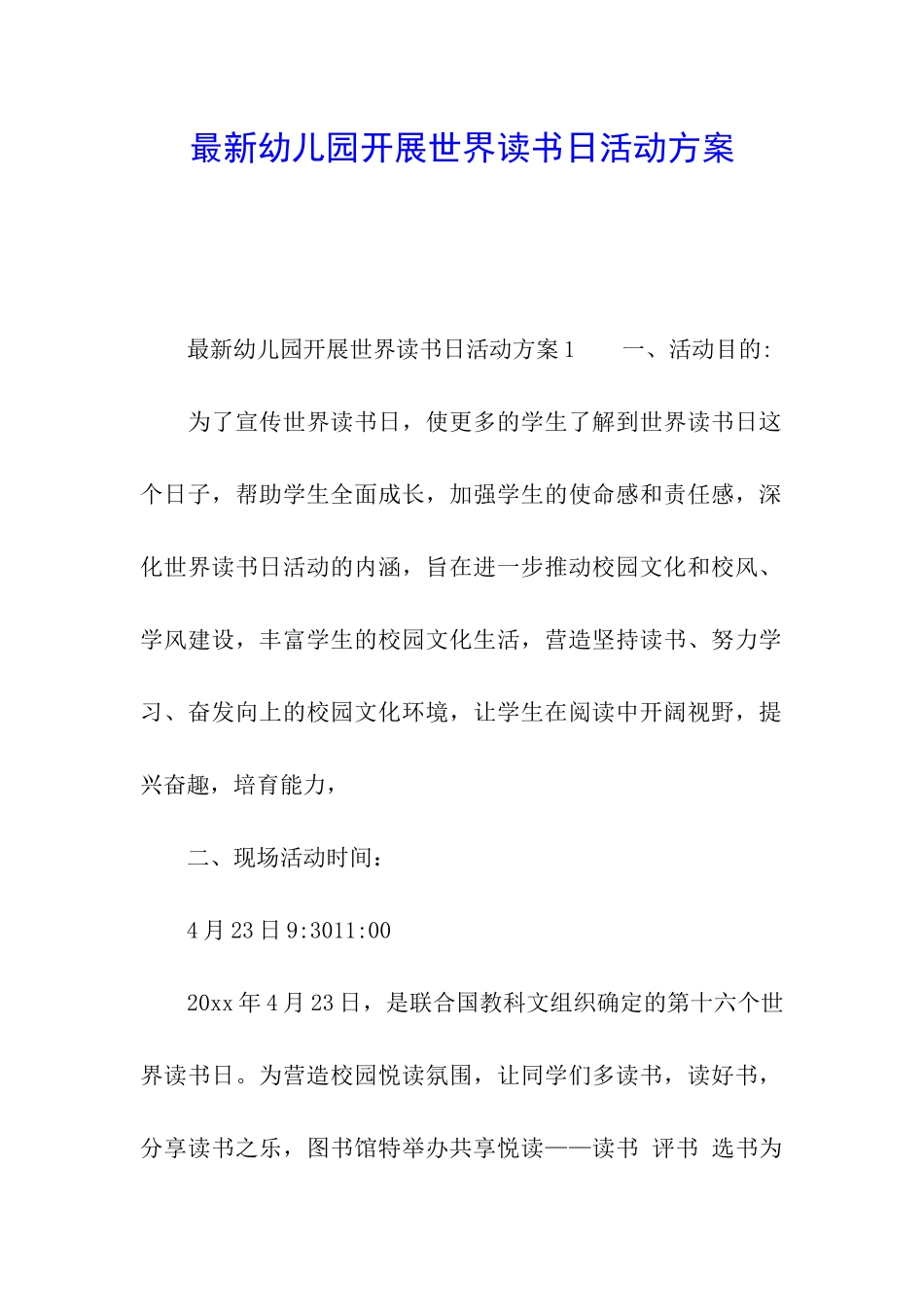 最新幼儿园开展世界读书日活动方案_第1页