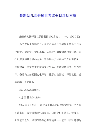 最新幼儿园开展世界读书日活动方案
