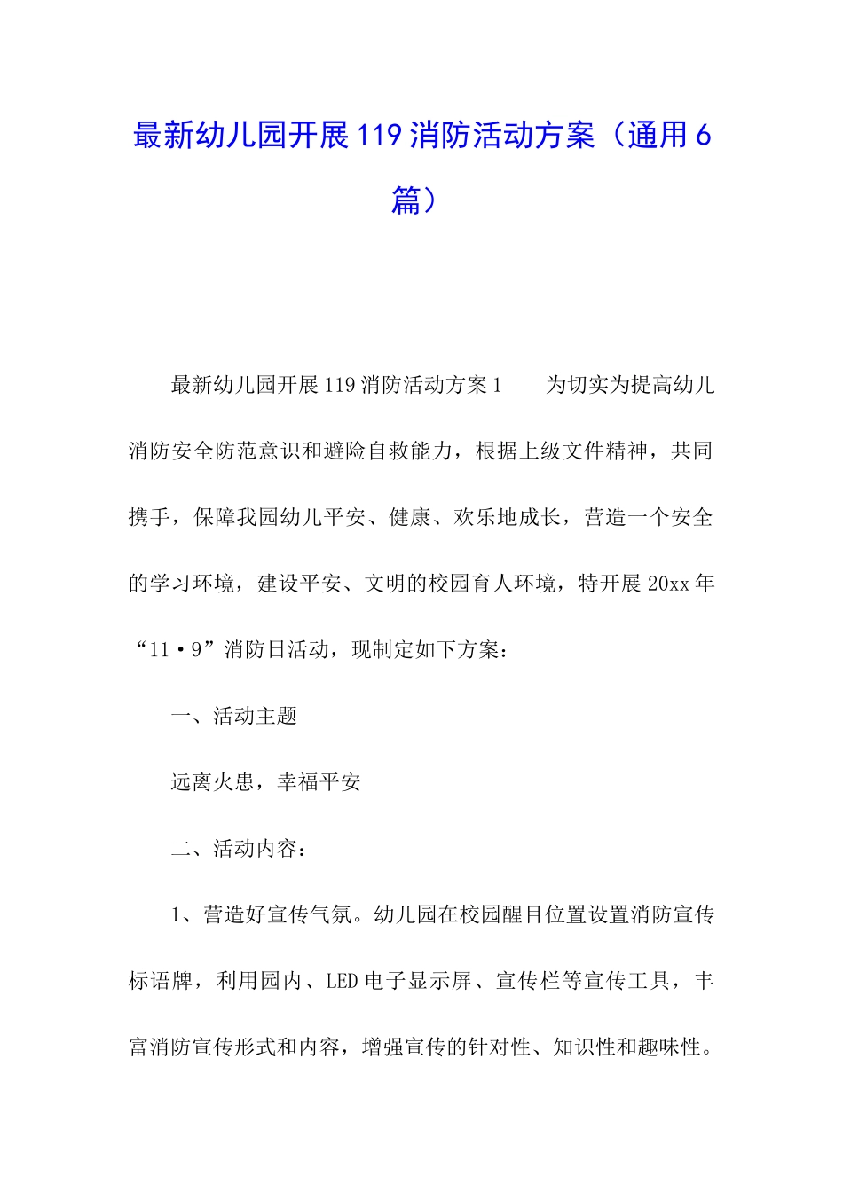 最新幼儿园开展119消防活动方案_第1页