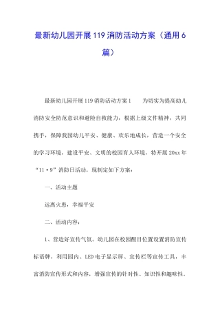 最新幼儿园开展119消防活动方案