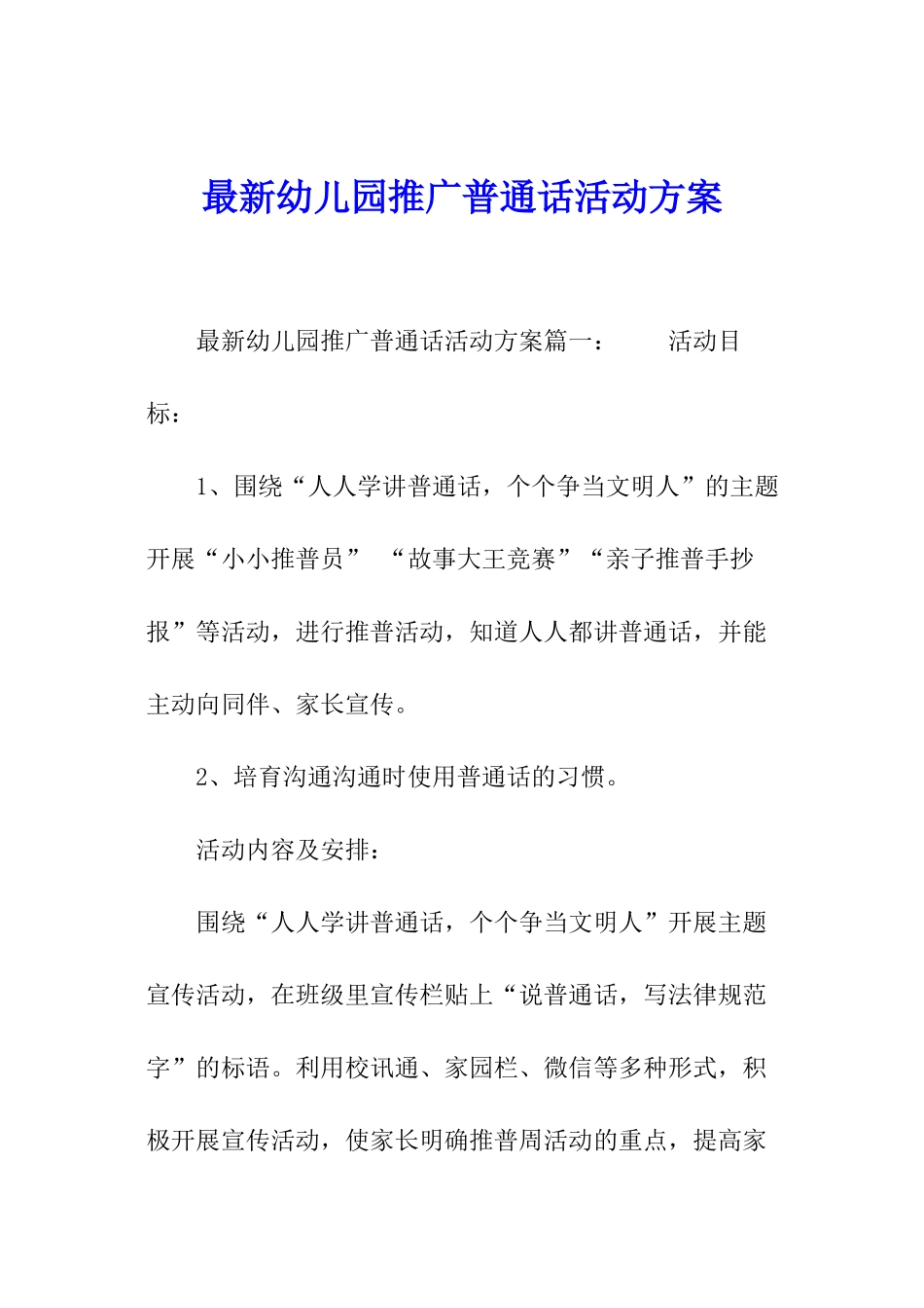 最新幼儿园推广普通话活动方案_第1页