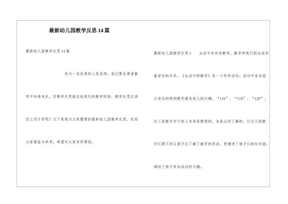 最新幼儿园教学反思14篇_第1页