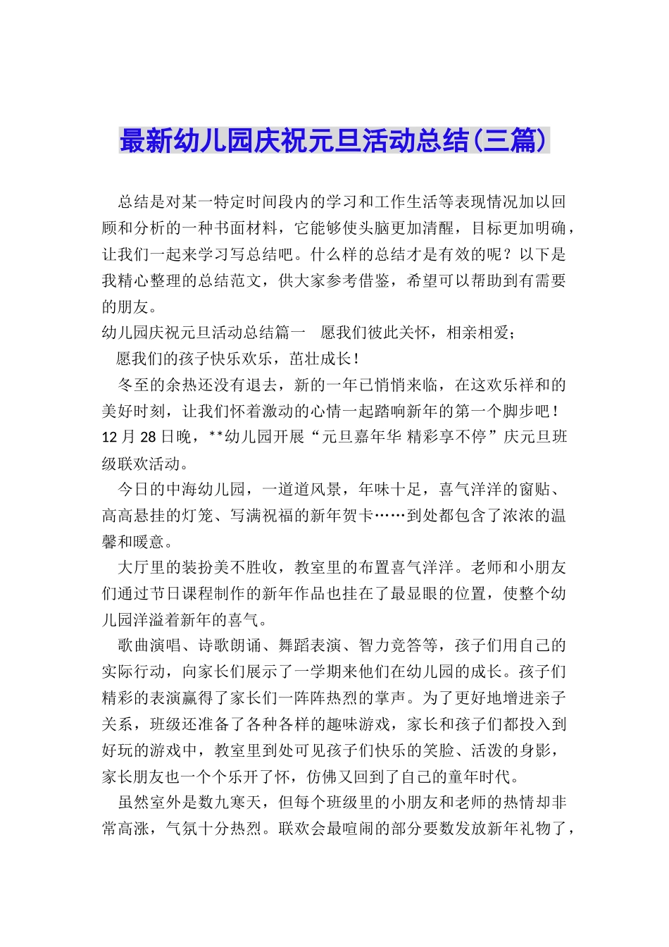 最新幼儿园庆祝元旦活动总结_第1页