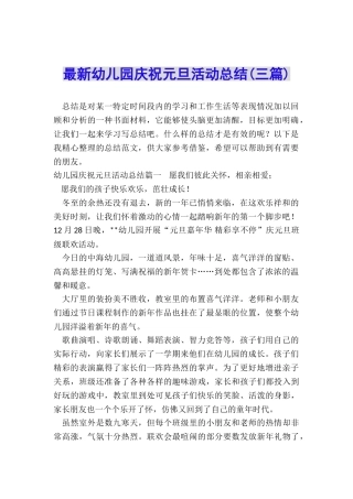 最新幼儿园庆祝元旦活动总结