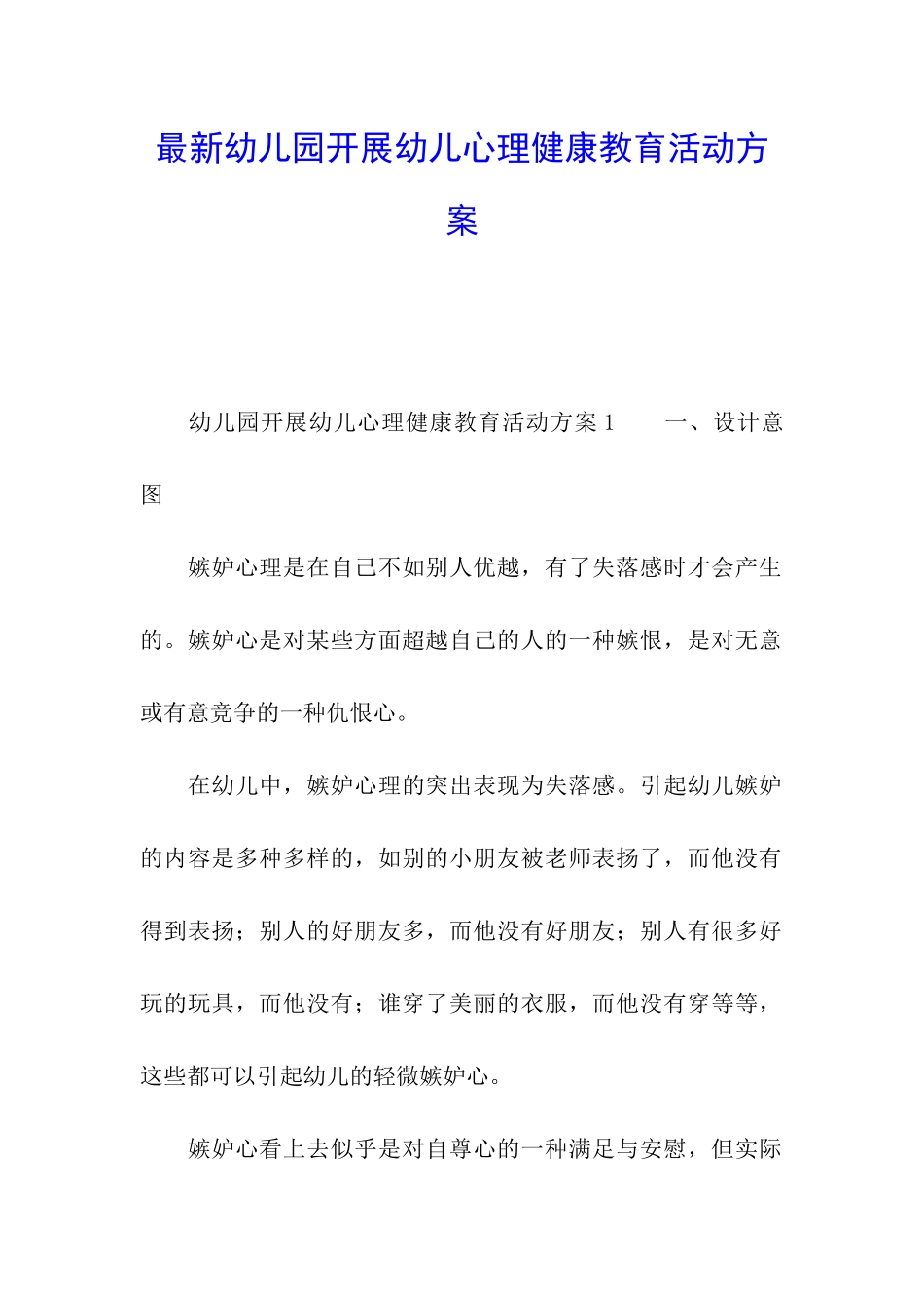最新幼儿园开展幼儿心理健康教育活动方案_第1页
