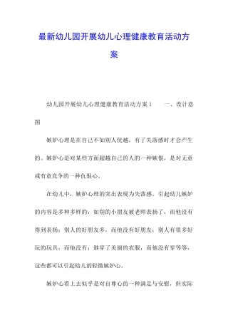 最新幼儿园开展幼儿心理健康教育活动方案
