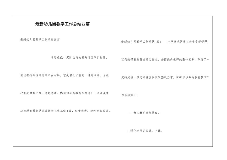 最新幼儿园教学工作总结四篇_第1页