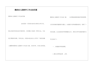 最新幼儿园教学工作总结四篇