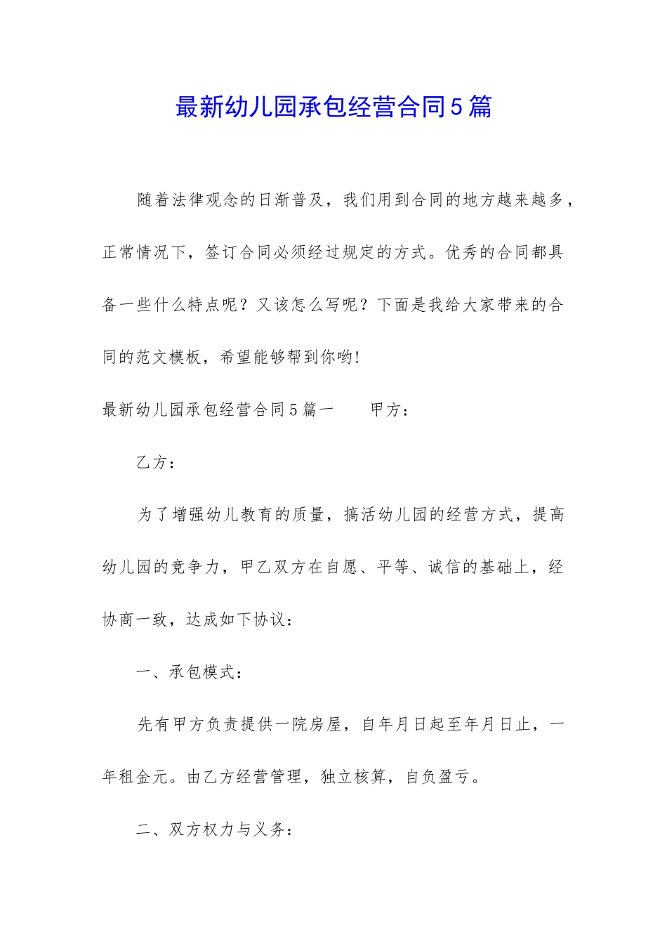 最新幼儿园承包经营合同5篇_第1页