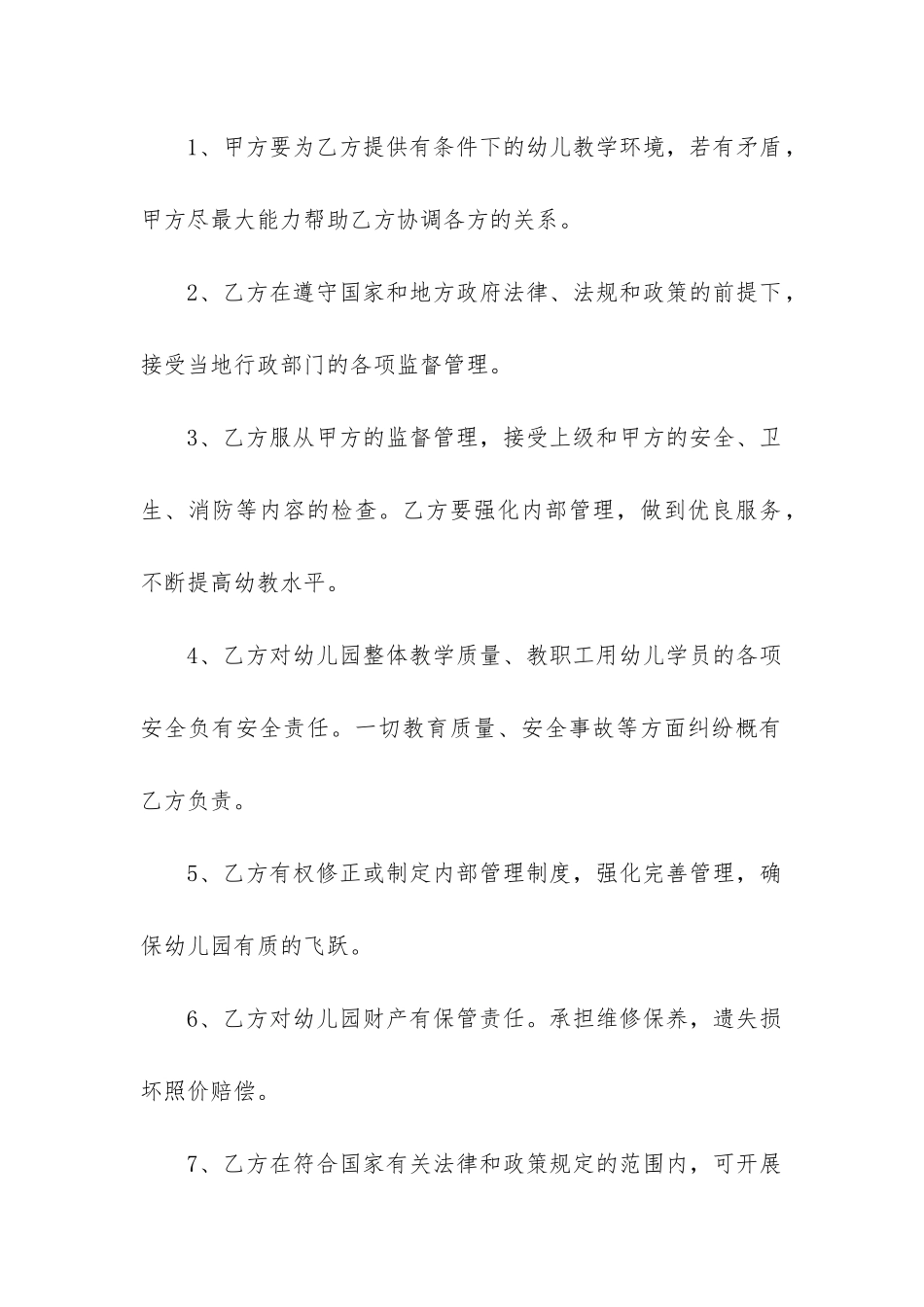 最新幼儿园承包经营合同5篇_第2页