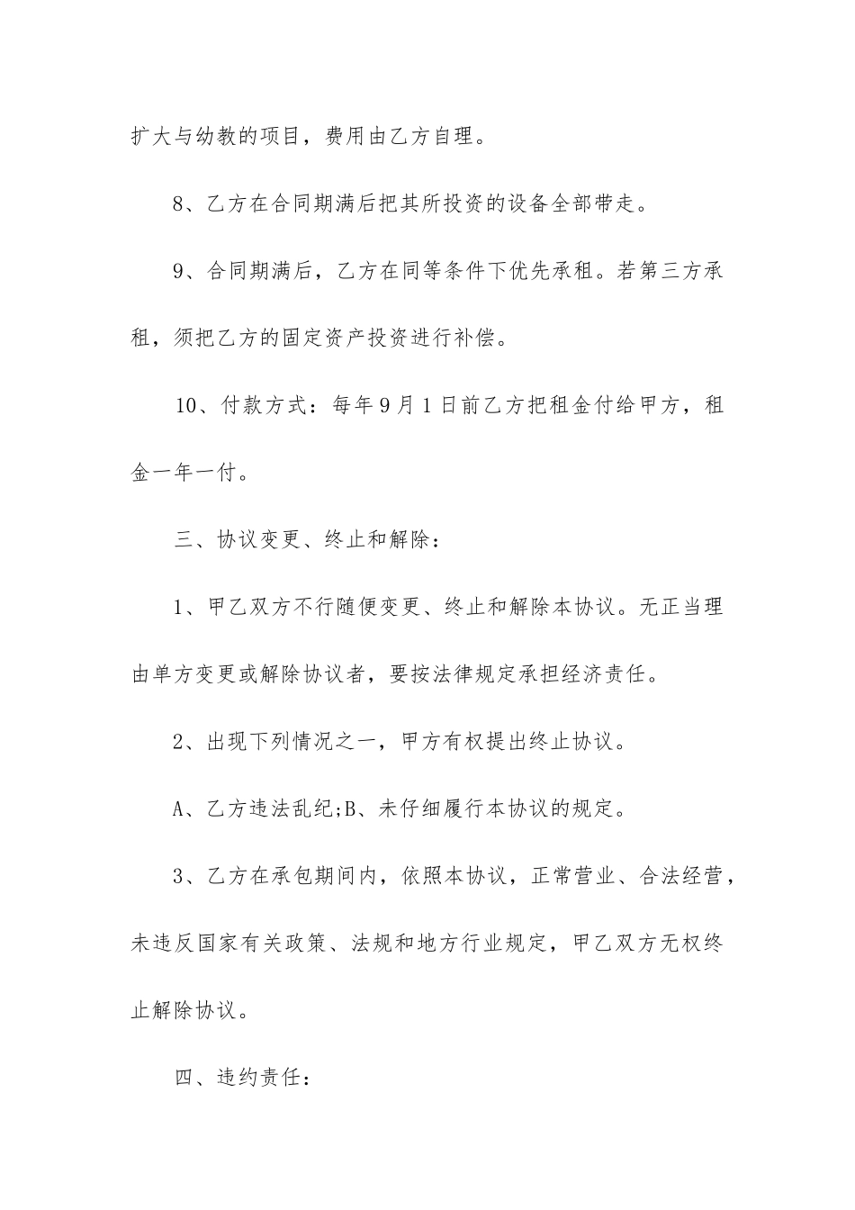 最新幼儿园承包经营合同5篇_第3页