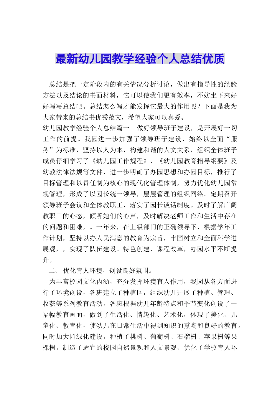 最新幼儿园教学经验个人总结优质_第1页