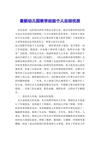 最新幼儿园教学经验个人总结优质