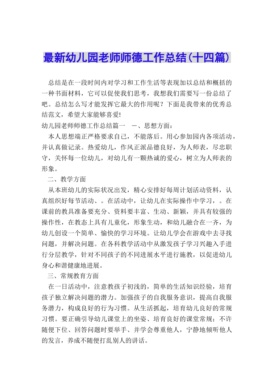 最新幼儿园教师师德工作总结_第1页