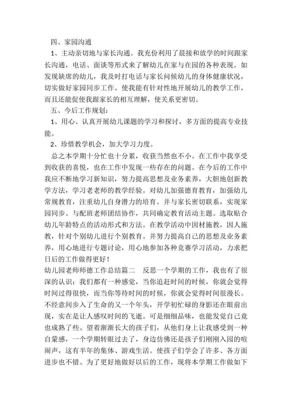 最新幼儿园教师师德工作总结_第2页